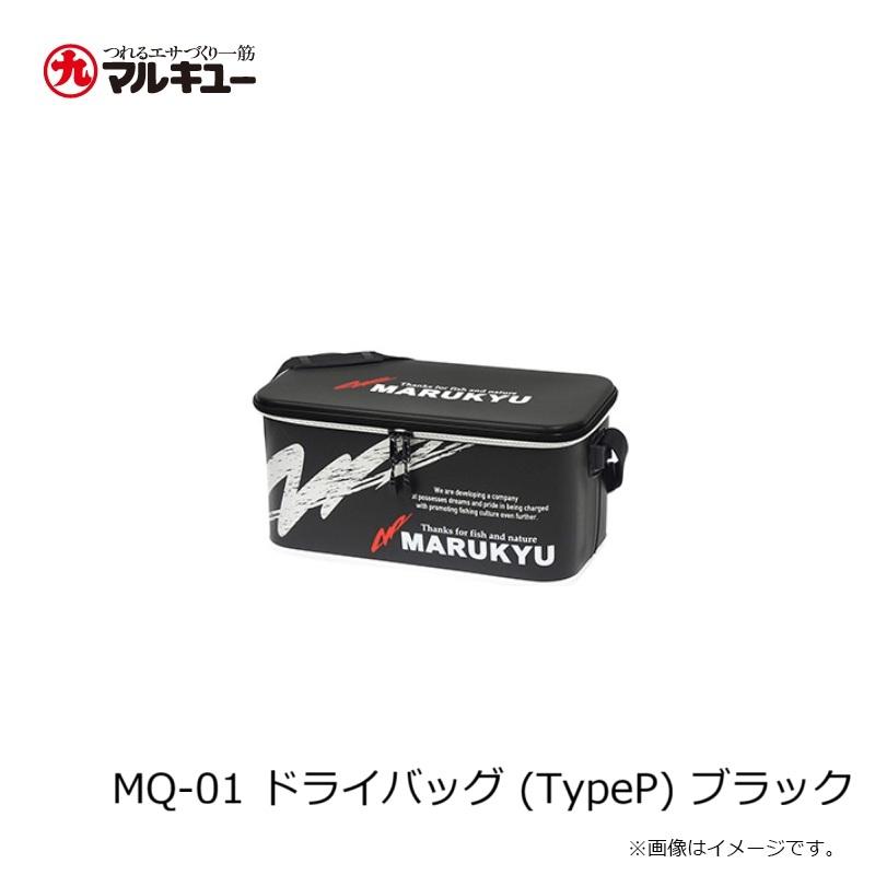 マルキュー MQ-01 ドライバッグ (TypeP) ブラック : 釣具のFTO - 通販