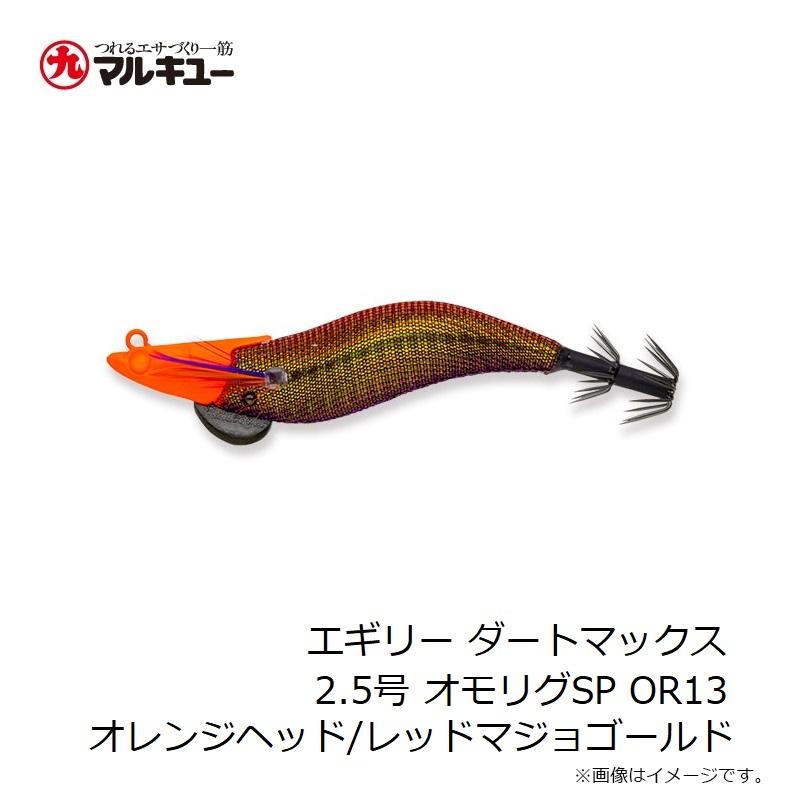 フィッシュリーグ エギリー ダートマックス 2.5号 オモリグSP OR13