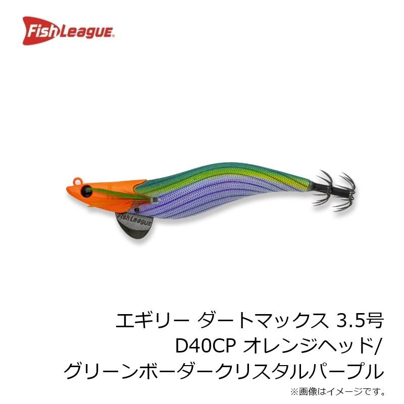 エギリー　ダートマックス　3.5号　9色セット マルキュー エギリー ダートマックス 3.5号 D40CP オレンジヘッド