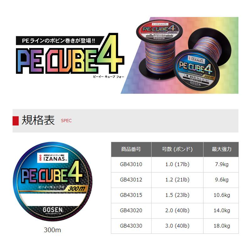 ゴーセン GB43012 PE キューブ4 300m 1.2号 : 釣具のFTO - 通販