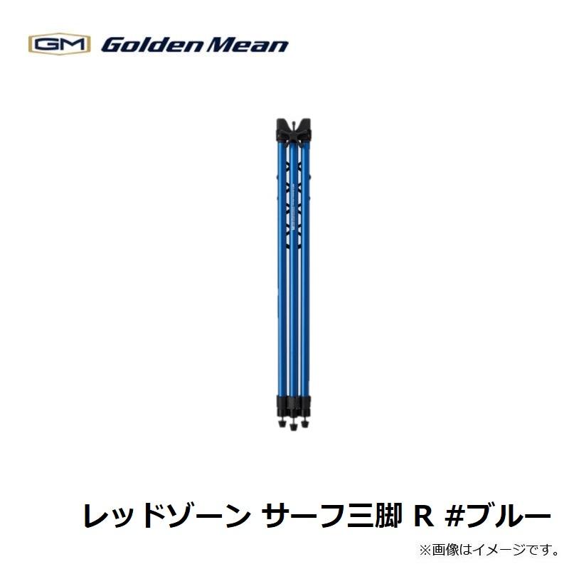 ゴールデンミーン レッドゾーン サーフ三脚 R #ブルー : 釣具の ゴールデンミーン レッドゾーン サーフ三脚 R #ブルー : 釣具の