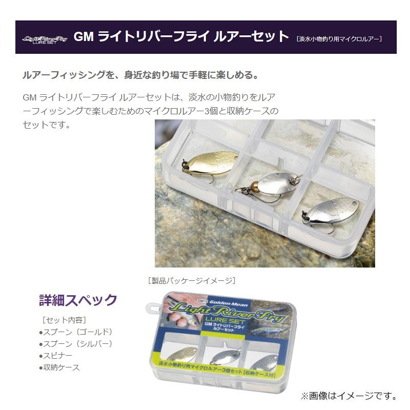 ゴールデンミーン GM ライトリバーフライルアーセット 淡水小物釣り用