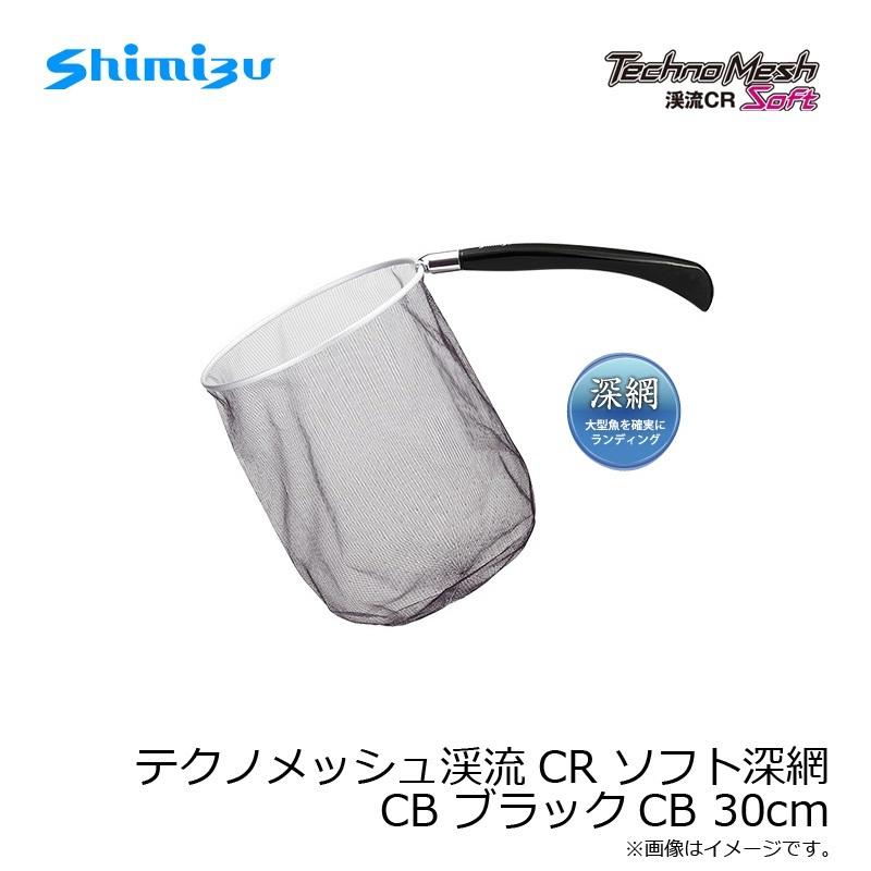 シミズ テクノメッシュ渓流CR ソフト深網 CB ブラックCB 30cm : 釣具の 