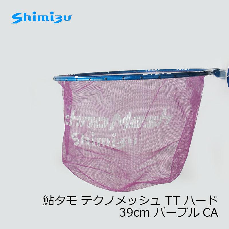 シミズ　鮎タモ テクノメッシュ TT ハード 39cm パープルCA / 鮎釣り 鮎ダモ 素ダモ TT テクノメッシュ ハード 39cm