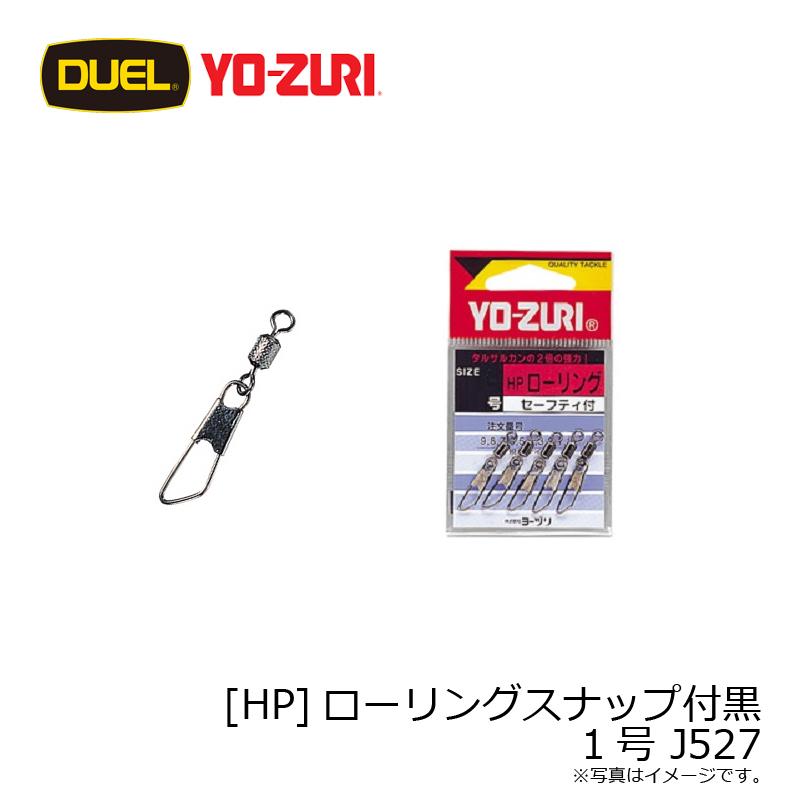 DUEL（デュエル） [HP]ローリングスナップ付黒 1号 J527 : 釣具のFTO