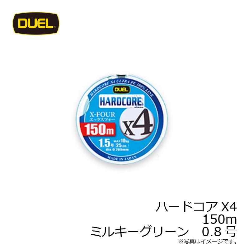 DUEL（デュエル） ハードコアX4 150m ミルキーグリーン 0.8号 : 釣具の