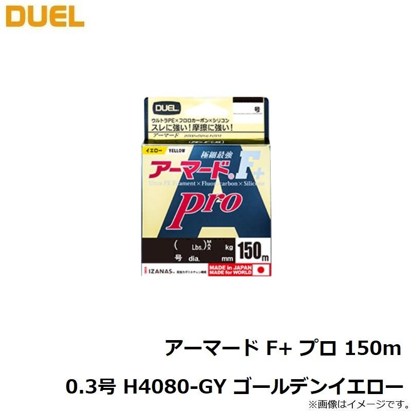 デュエル　アーマード F+ プロ 150m 0.3号 H4080-GY ゴールデンイエロー｜yfto｜07