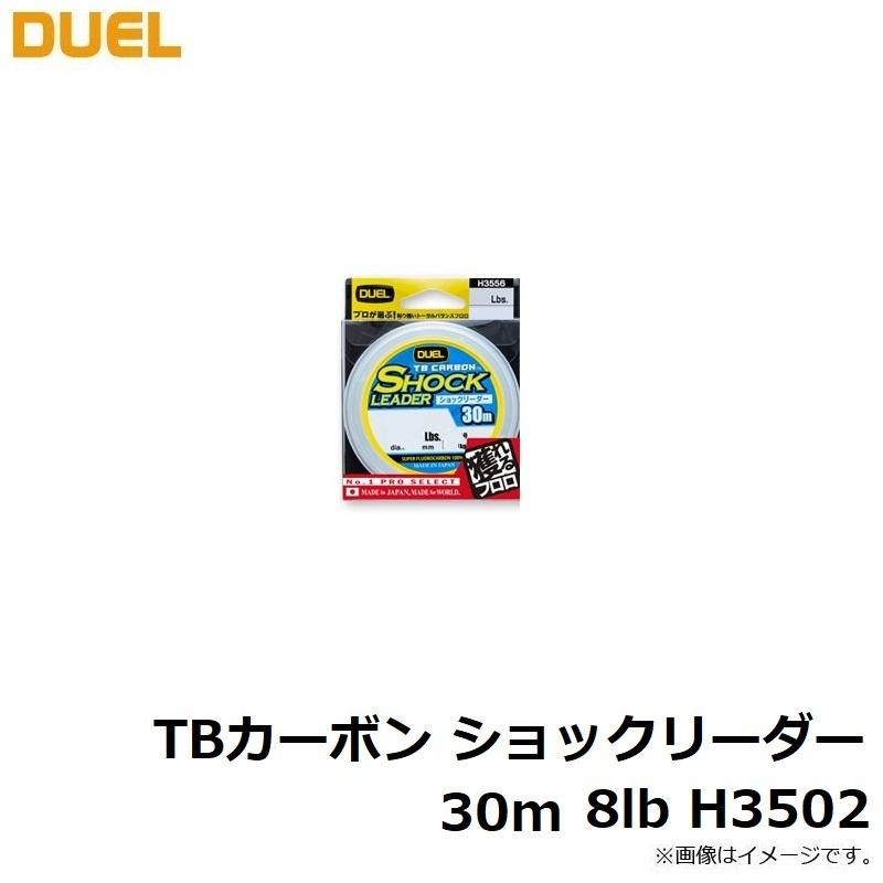 DUEL（デュエル） TBカーボン ショックリーダー 30m 8lb H3502 : 釣具のFTO - 通販 - Yahoo!ショッピング