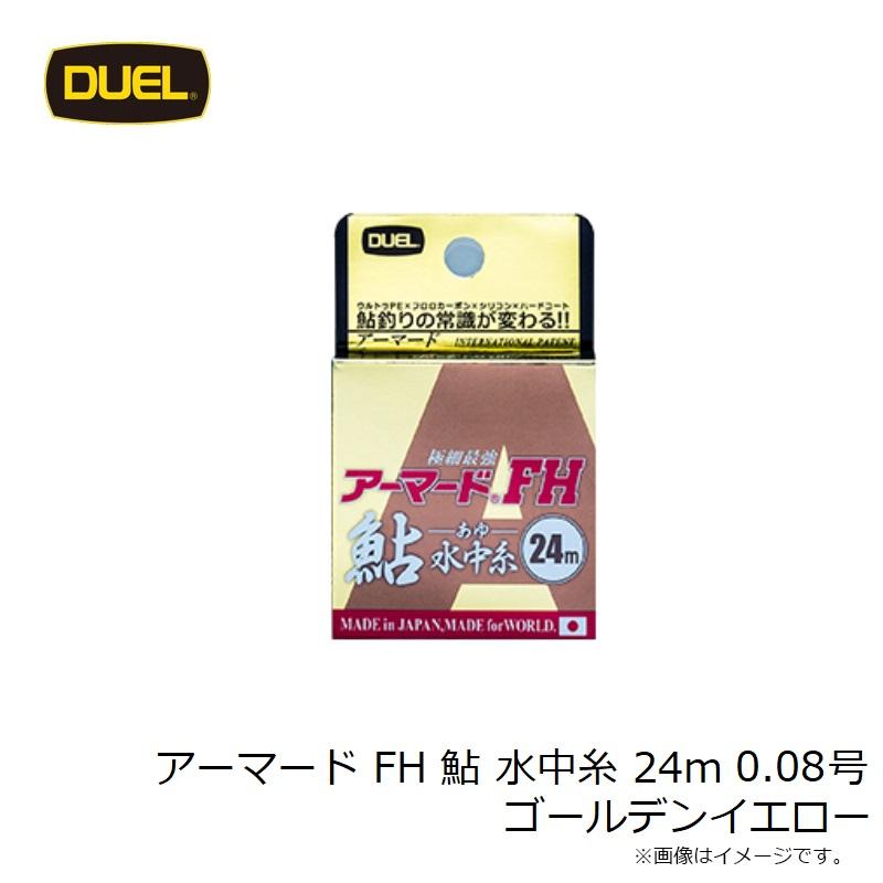 専用デザインアイテム DUEL（デュエル） アーマード FH 鮎 水中糸 24m 0.08号 ゴールデン