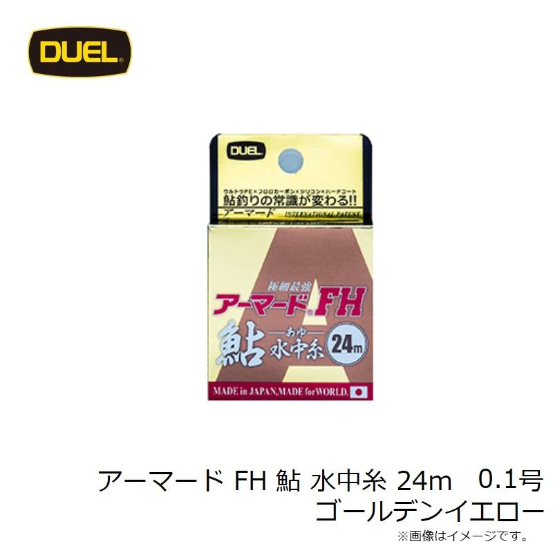 DUEL（デュエル） アーマード FH 鮎 水中糸 24m 0.1号 ゴールデン