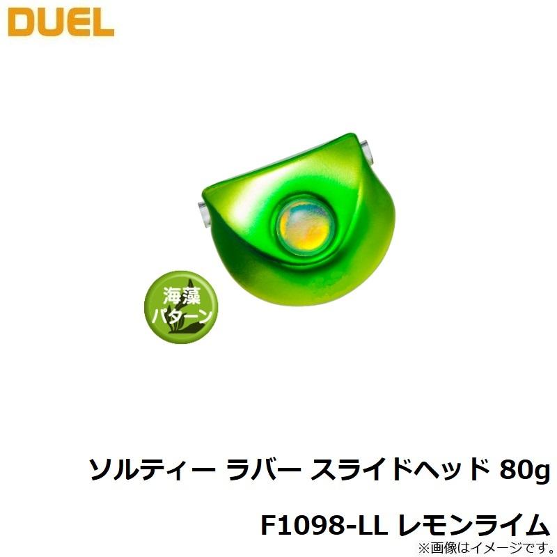 DUEL（デュエル） ソルティー ラバー スライドヘッド 80g F1098-LL レモンライム LL レモンライム 80g : 釣具のFTO ...