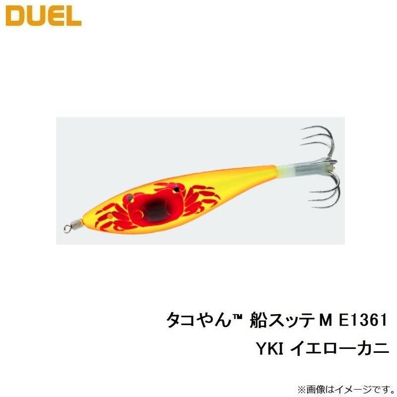 DUEL（デュエル） タコヤン船スッテ M E1361-YKI イエローカニ : 釣具
