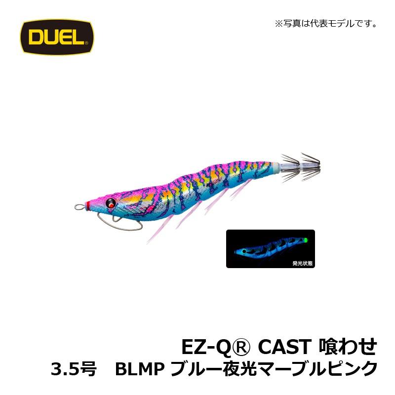 DUEL（デュエル） EZ-Q キャスト 喰わせ 3.5号 ブルー夜光マーブル