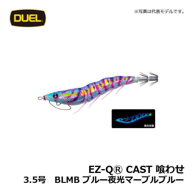 DUEL（デュエル） EZ-Q キャスト 喰わせ 3.5号 ブルー夜光マーブル