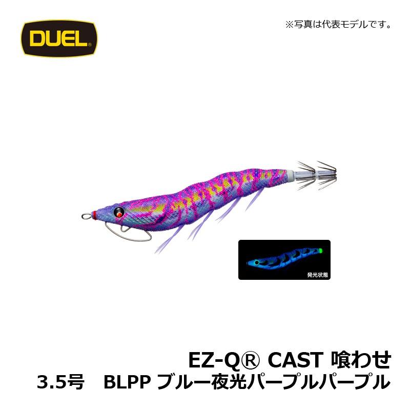 DUEL デュエル EZ-Q キャスト 喰わせ 3.5号 ブルー夜光パープル 