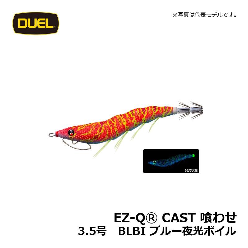 DUEL（デュエル） EZ-Q キャスト 喰わせ 3.5号 ブルー夜光ボイル