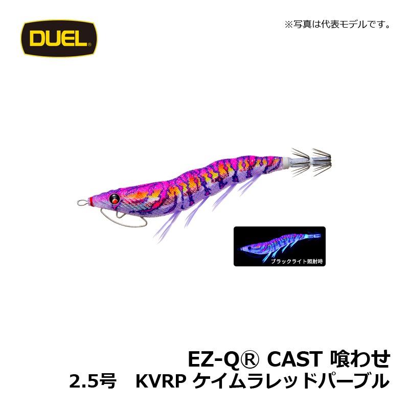 DUEL（デュエル） EZ-Q キャスト 喰わせ 2.5号 ケイムラレッドパープル