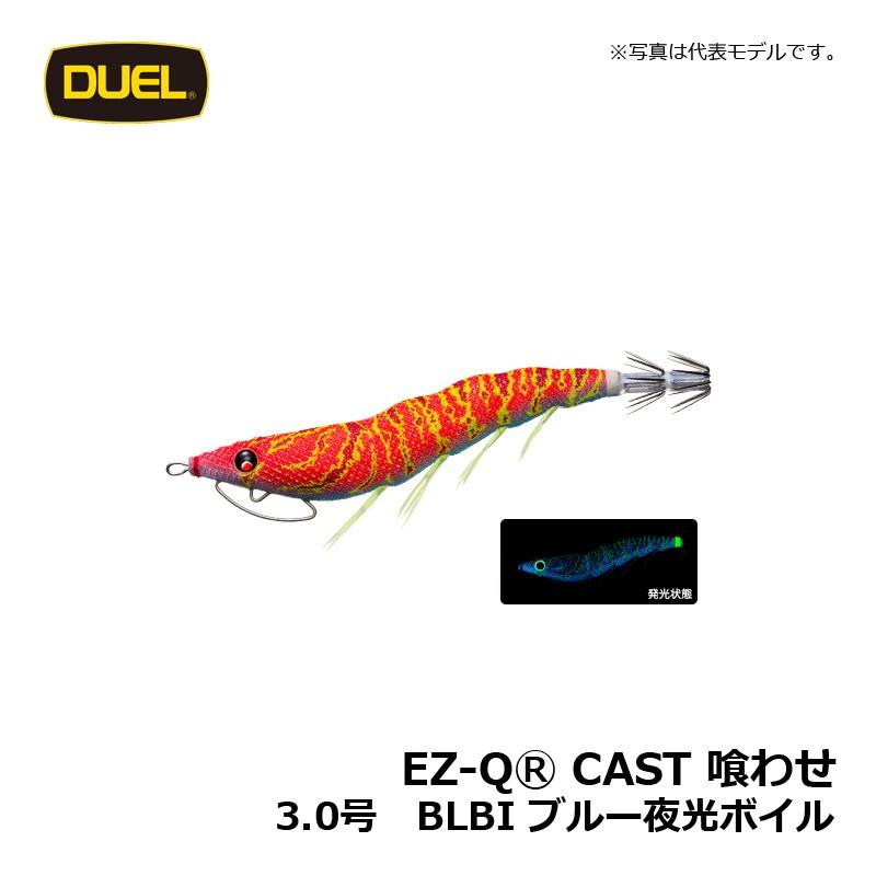 DUEL（デュエル） EZ-Q キャスト 喰わせ 3.0号 ブルー夜光ボイル