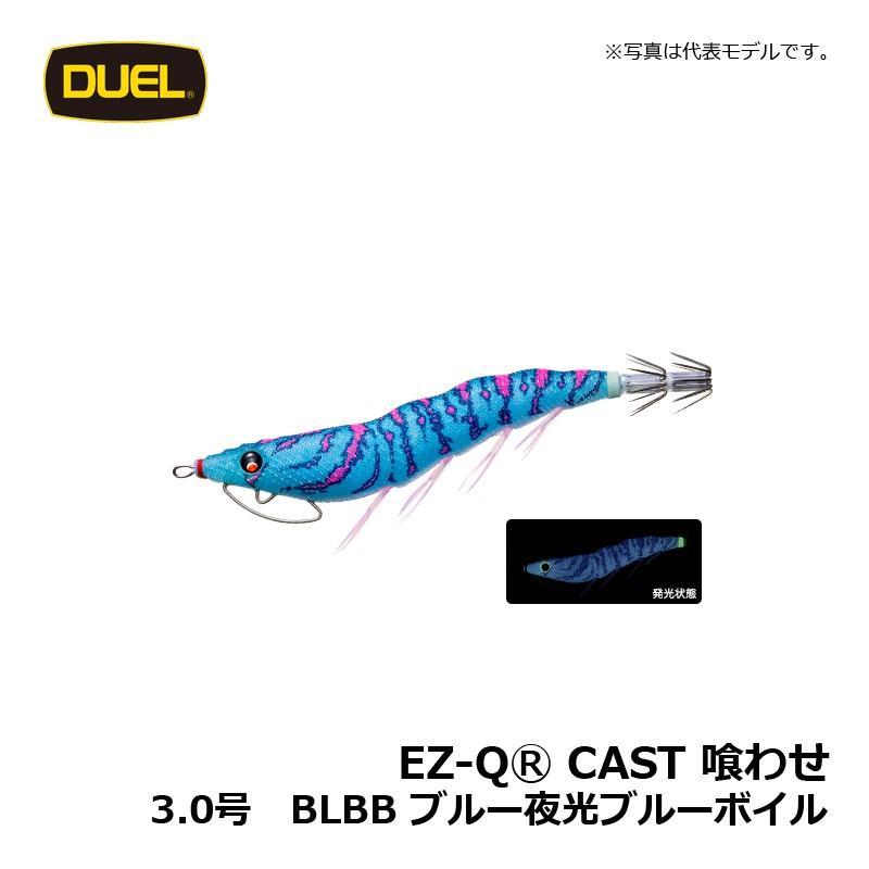 DUEL（デュエル） EZ-Q キャスト 喰わせ 3.0号 ブルー夜光ブルーボイル