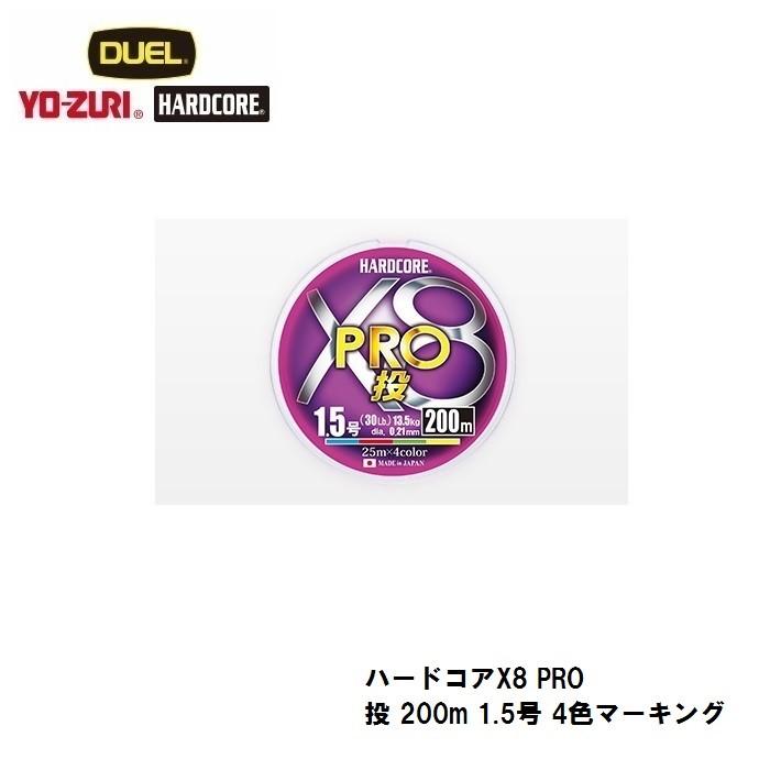 デュエル　ハードコアX8 PRO 投 200m 1.5号 4色マーキング / PEライン 投げ釣り 8本撚り 8ブレイド｜yfto｜10