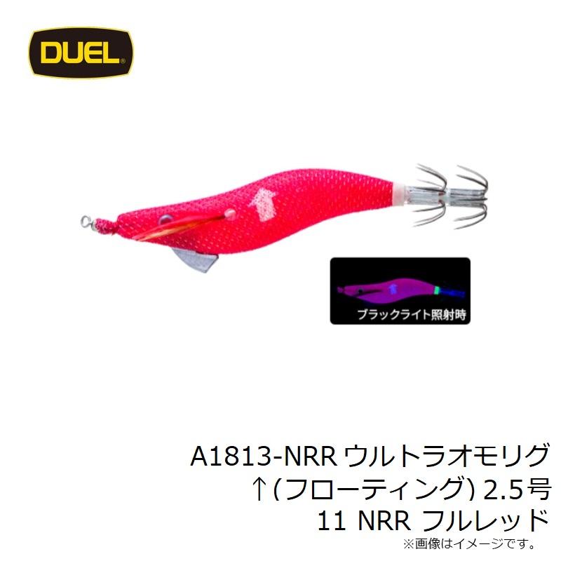 DUEL（デュエル） A1813-NRR ウルトラオモリグ ↑(フローティング) 2.5