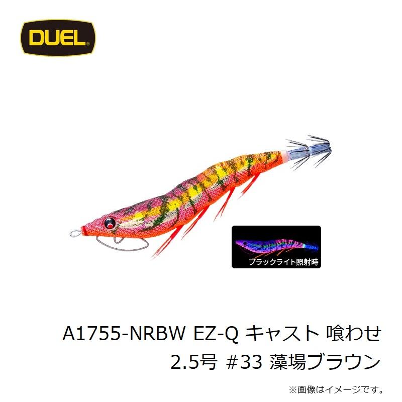 DUEL（デュエル） A1755-NRBW EZ-Q キャスト 喰わせ 2.5号 #33 藻場