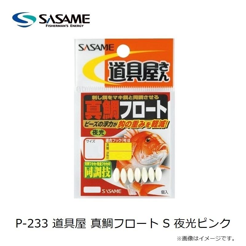 ササメ P-233 道具屋 真鯛フロート S 夜光ピンク : 釣具のFTO - 通販