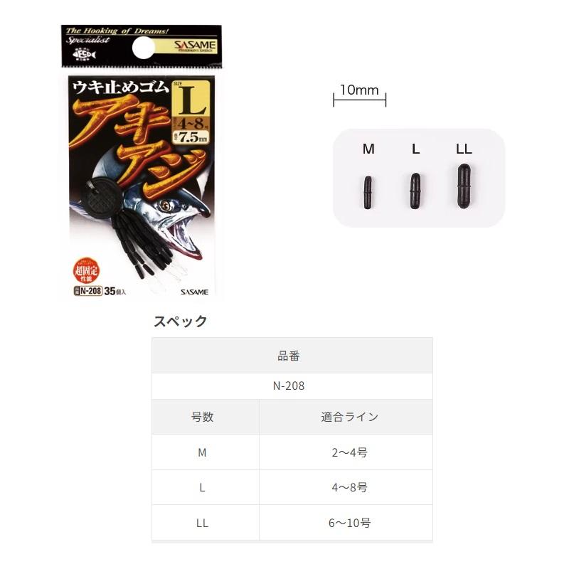 ササメ N-208 匠技アキアジ(うき止めゴム) M : 釣具のFTO - 通販