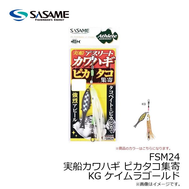 ササメ FSM24 実船カワハギ ピカタコ集寄 KG ケイムラゴールド : 釣具