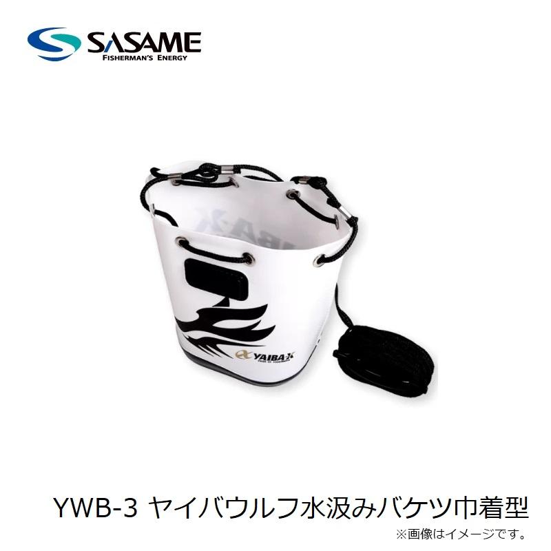 ササメ YWB-3 ヤイバウルフ水汲みバケツ巾着型 : 釣具のFTO - 通販