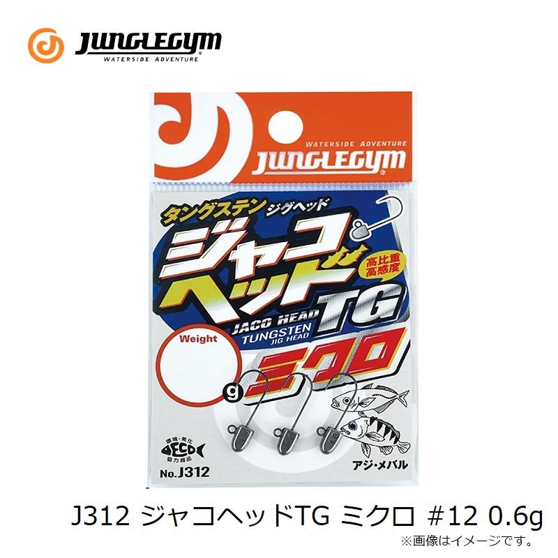 ジャングルジム　J312 ジャコヘッドTG ミクロ #12 0.6g｜yfto｜03