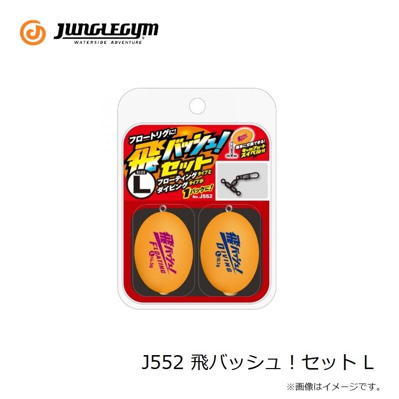 ジャングルジム J552 飛バッシュ！セット L : 釣具のFTO - 通販