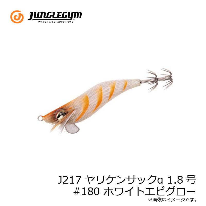 ジャングルジム J217 ヤリケンサックα 1.8号 #180 ホワイトエビグロー