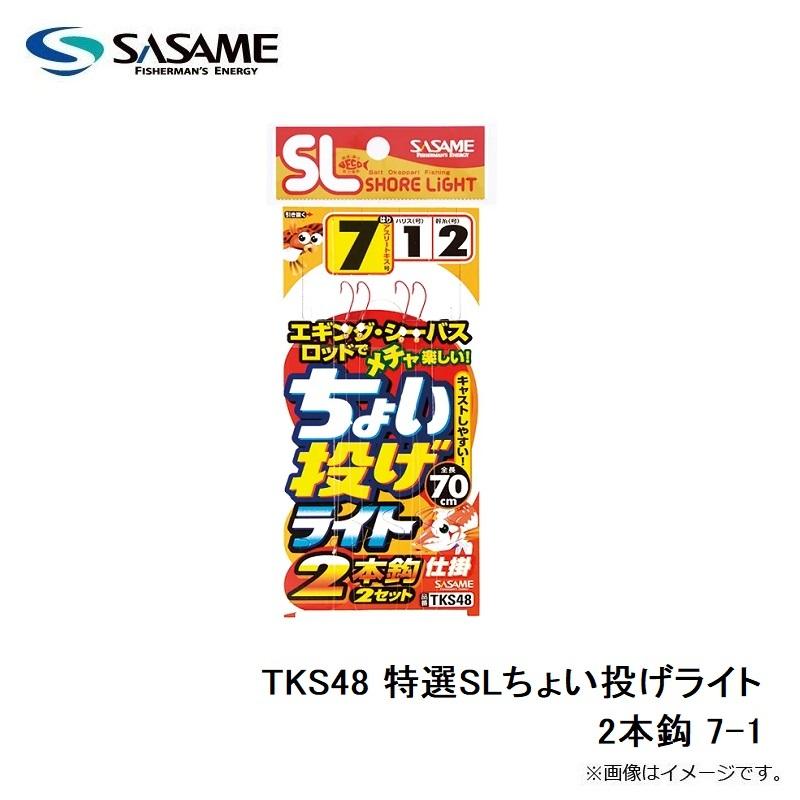 さち様 リクエスト 2点 まとめ商品 ササメ TKS48 特選SLちょい投げライト2本鈎 7-1 : 釣具のFTO - 通販