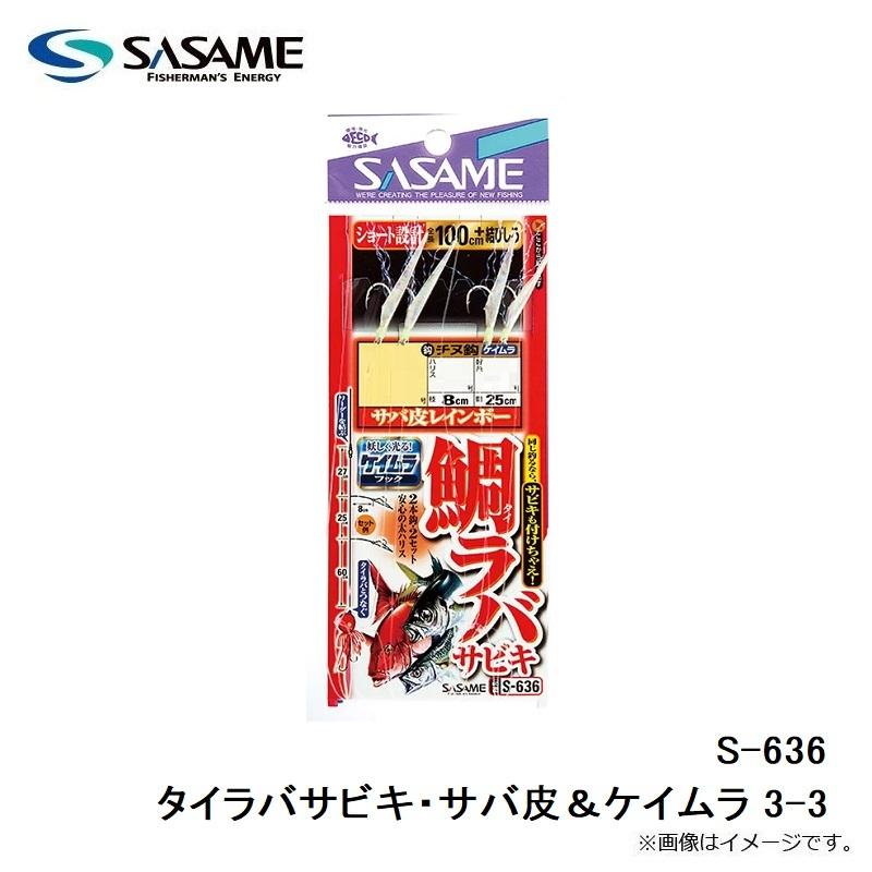 ササメ S-636 タイラバサビキ・サバ皮＆ケイムラ 3-3 : 釣具のFTO