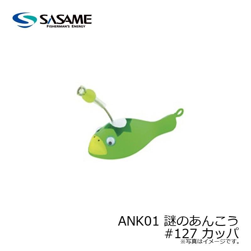ささめ ANK01 謎のあんこう #127 カッパ : 釣具のFTO - 通販 - Yahoo