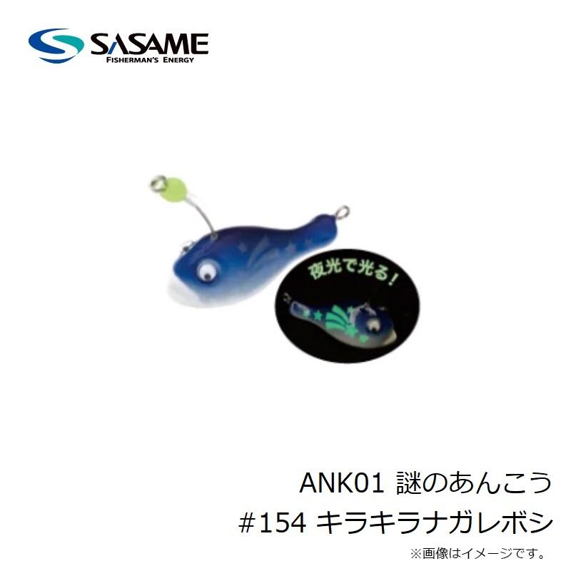 あんこうページ② ささめ針 ANK01 謎のあんこう #154 キラキラナガレボシ : 釣具のFTO