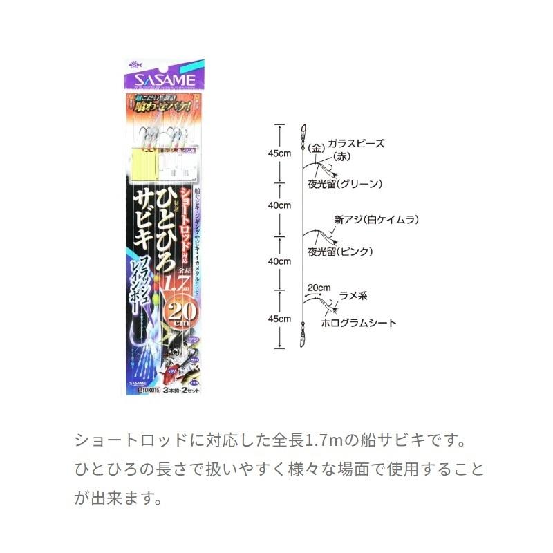 ササメ TOK015 特選ひとひろサビキ フラッシュレインボー 20cm 2セット