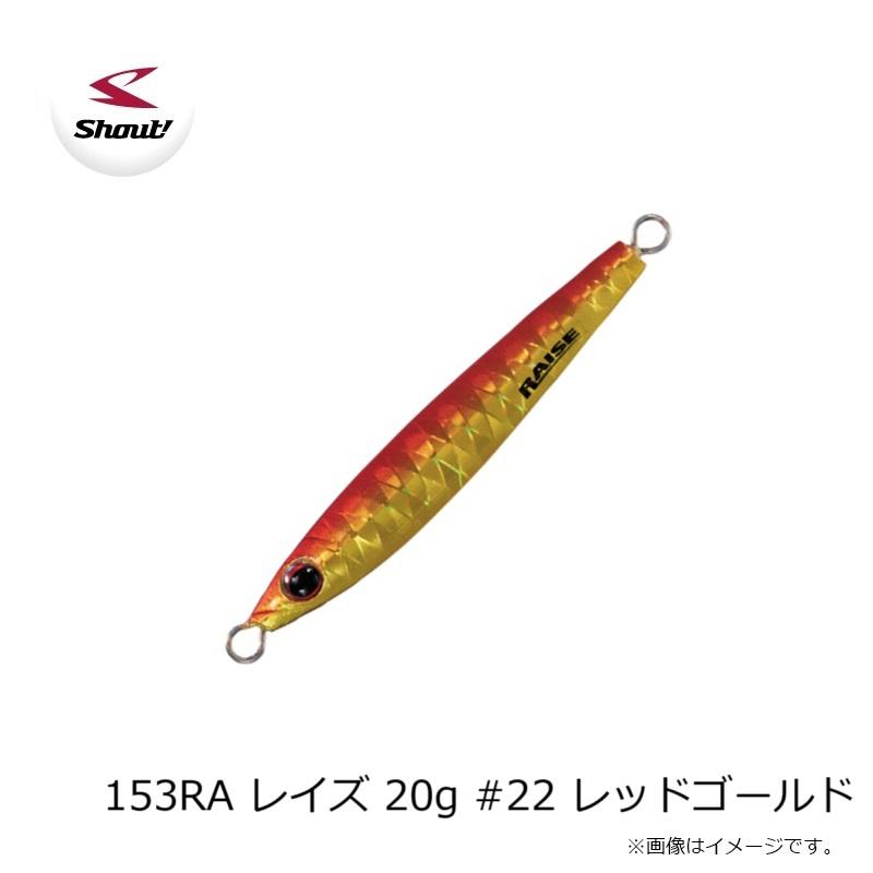 シャウト！ 153RA レイズ 20g #22 レッドゴールド : 釣具のFTO - 通販