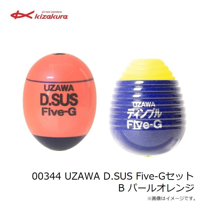 キザクラ 00344 UZAWA D.SUS Five-Gセット B パールオレンジ : 釣具の