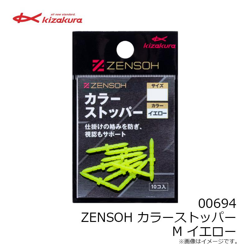 キザクラ 00694 ZENSOH カラーストッパー M イエロー : 釣具のFTO