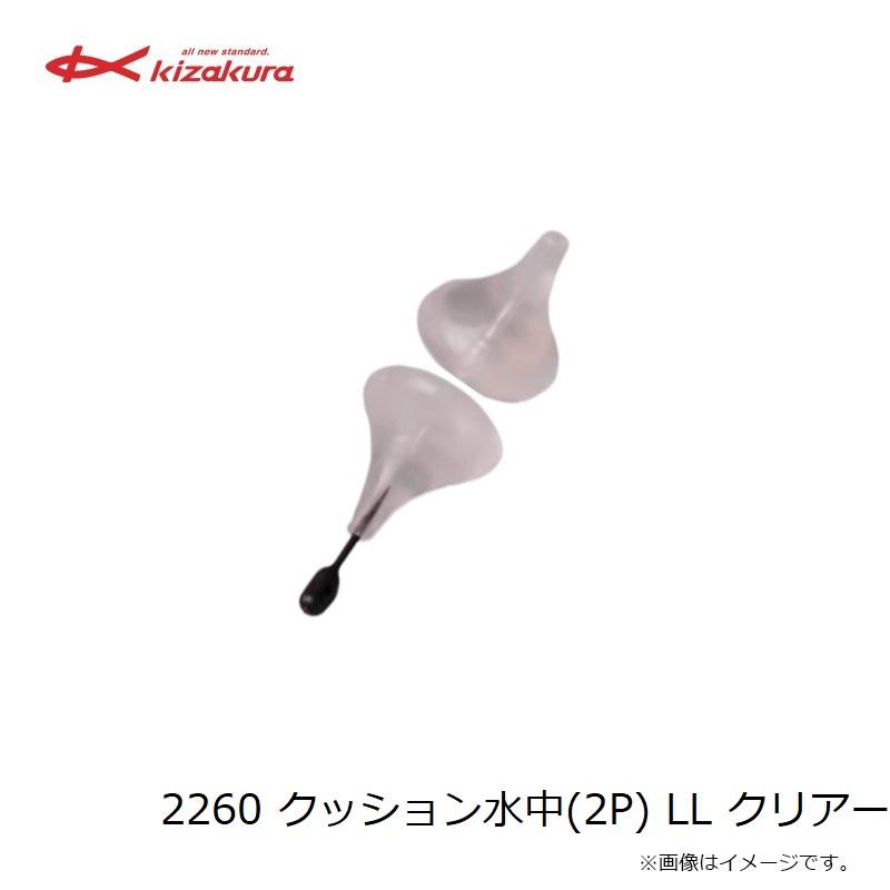 キザクラ 2260 クッション水中(2P) LL クリアー : 釣具のFTO - 通販