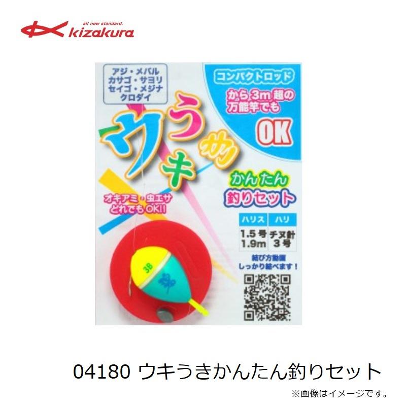キザクラ 04180 ウキうきかんたん釣りセット : 釣具のFTO - 通販