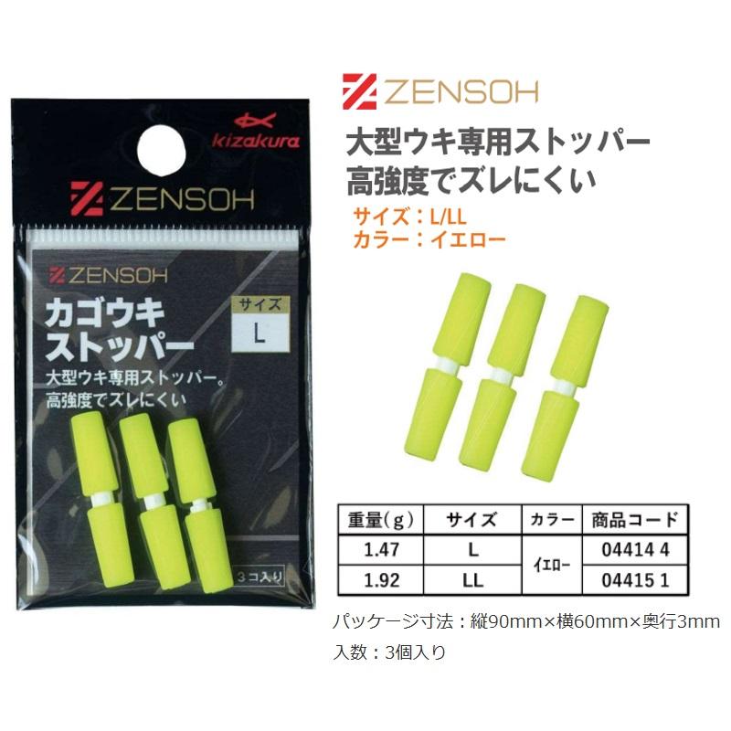 キザクラ 04415 ZENSOH カゴウキストッパー (3個入) LL : 釣具のFTO