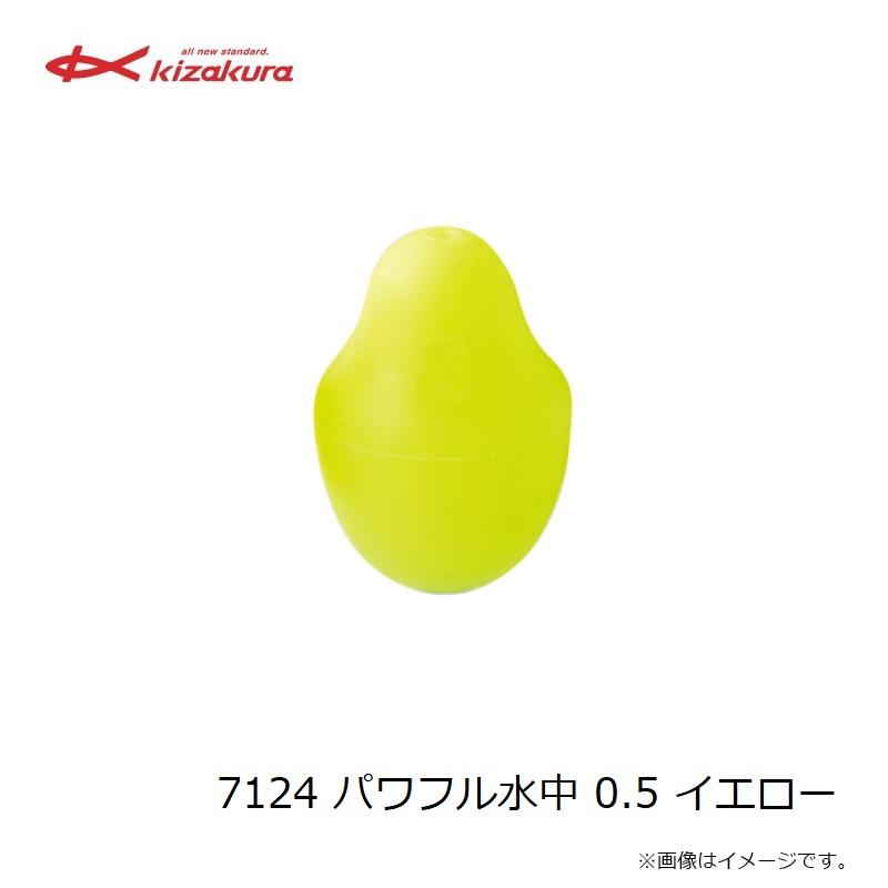 キザクラ 7124 パワフル水中 0.5 イエロー : 釣具のFTO - 通販 - Yahoo