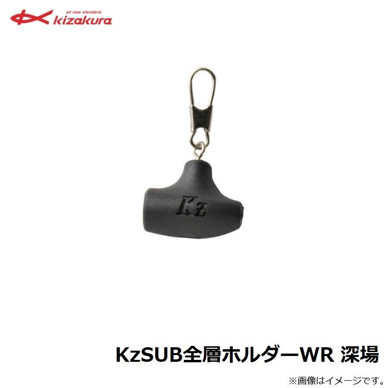 キザクラ KzSUB全層ホルダーWR 深場 : 釣具のFTO - 通販 - Yahoo!ショッピング