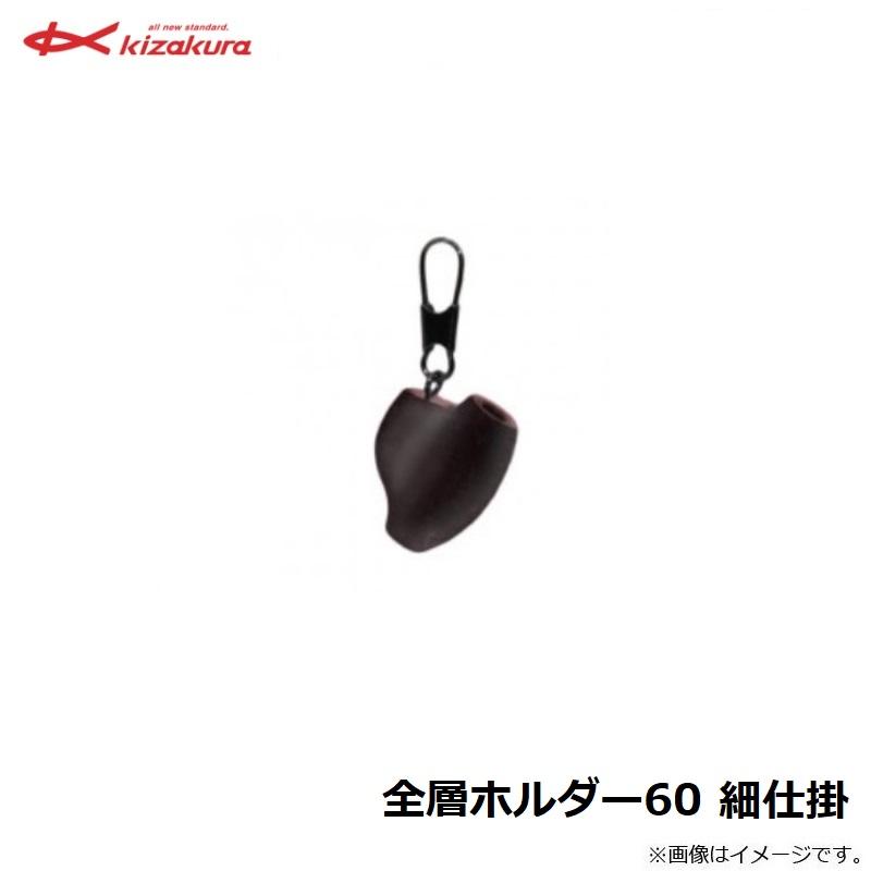 キザクラ 全層ホルダー60 細仕掛 : 釣具のFTO - 通販 - Yahoo!ショッピング