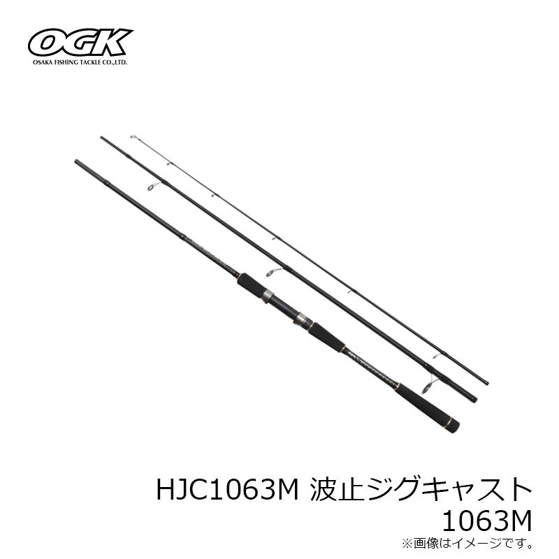 大阪漁具 HJC1063M 波止ジグキャスト 1063M : 釣具のFTO - 通販
