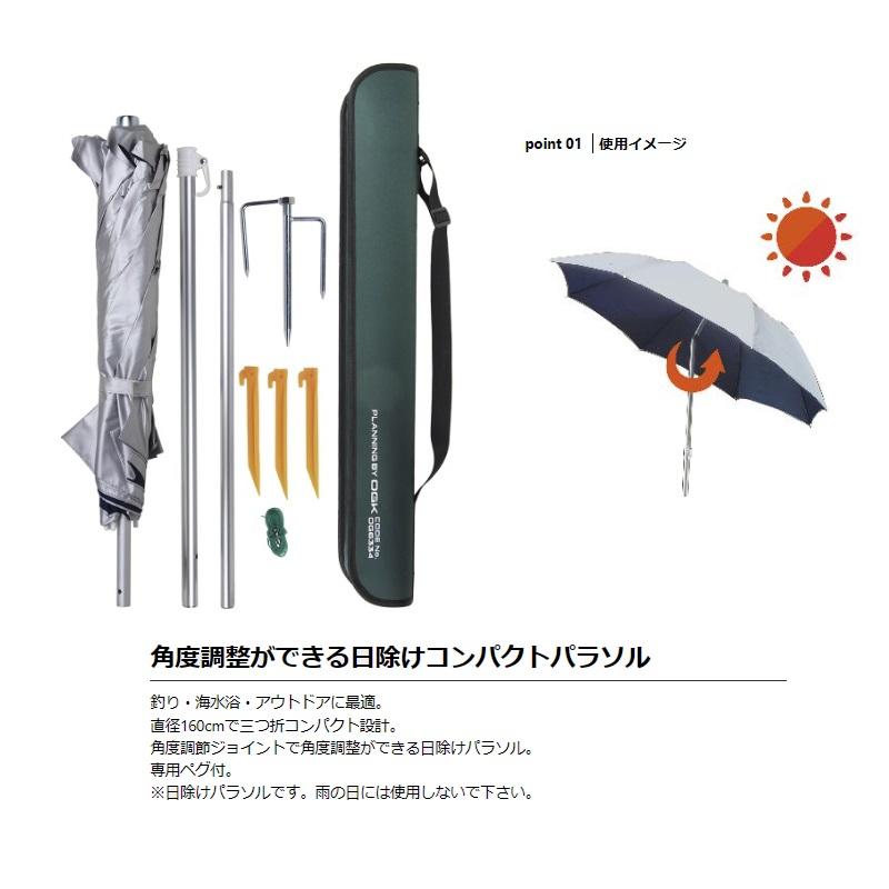 大阪漁具 OG6334 日除けコンパクトパラソル 直径160cm : 釣具のFTO