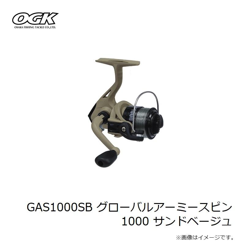 大阪漁具 GAS1000SB グローバルアーミースピン 1000 サンドベージュ